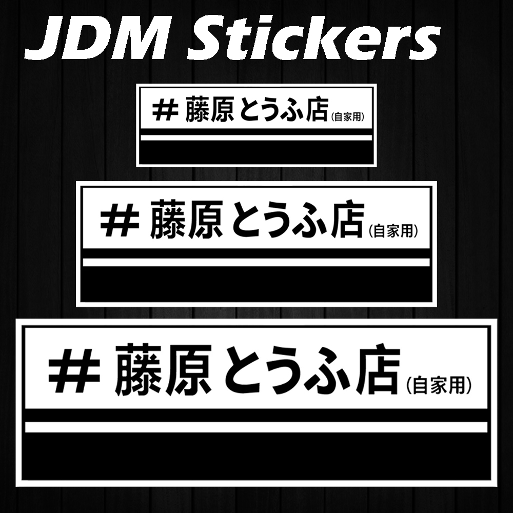 JDM 후지와라 두부 가게 반사 오토바이 스티커 모토  - Car Accessories Shop 리뷰 및 가격
